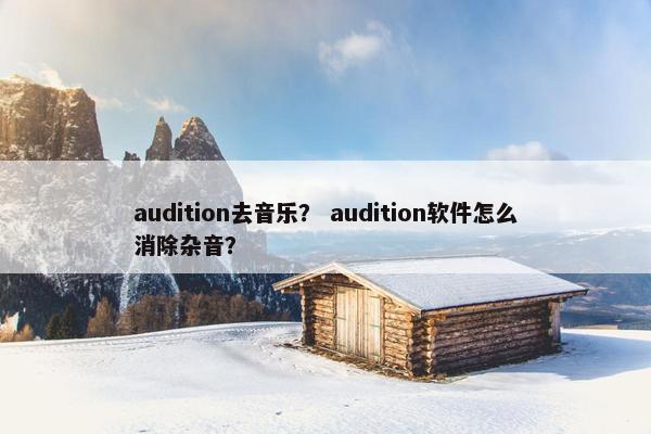 audition去音乐？ audition软件怎么消除杂音？