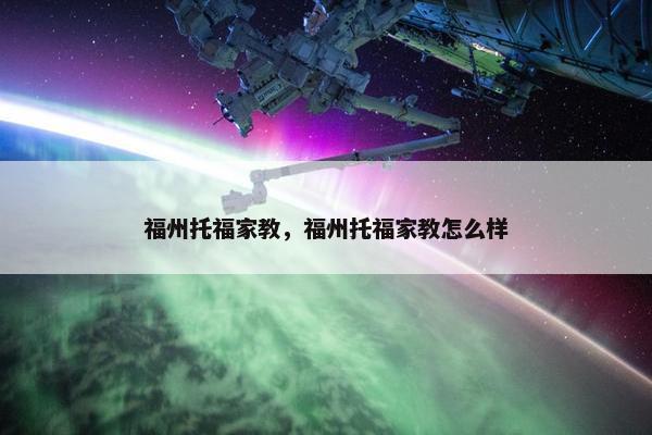 福州托福家教，福州托福家教怎么样