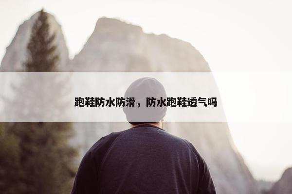 跑鞋防水防滑，防水跑鞋透气吗