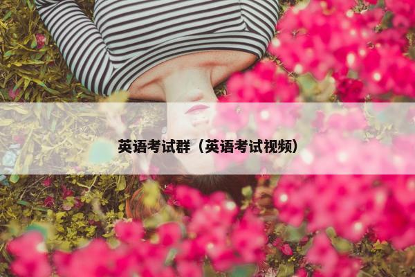 英语考试群（英语考试视频）