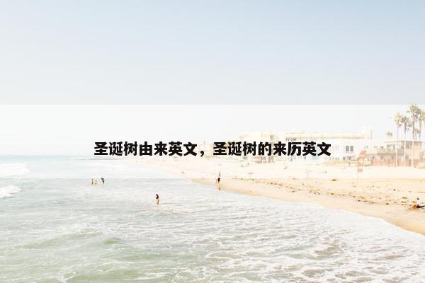 圣诞树由来英文，圣诞树的来历英文