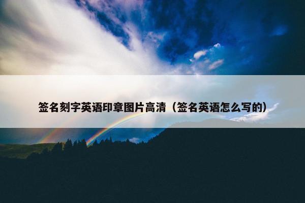 签名刻字英语印章图片高清（签名英语怎么写的）