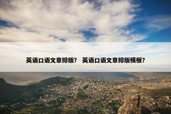 英语口语文章排版？ 英语口语文章排版模板？