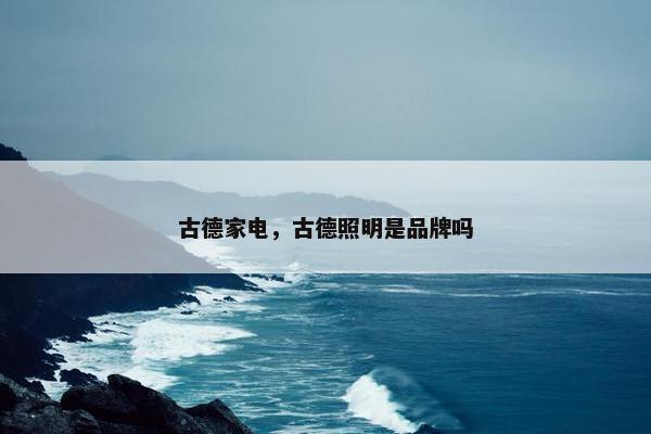 古德家电，古德照明是品牌吗