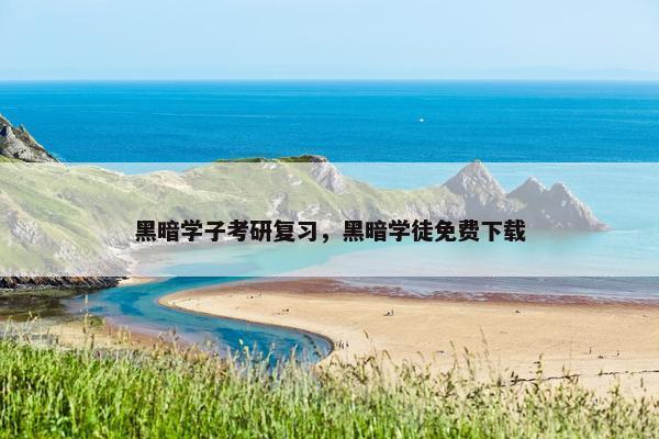 黑暗学子考研复习，黑暗学徒免费下载