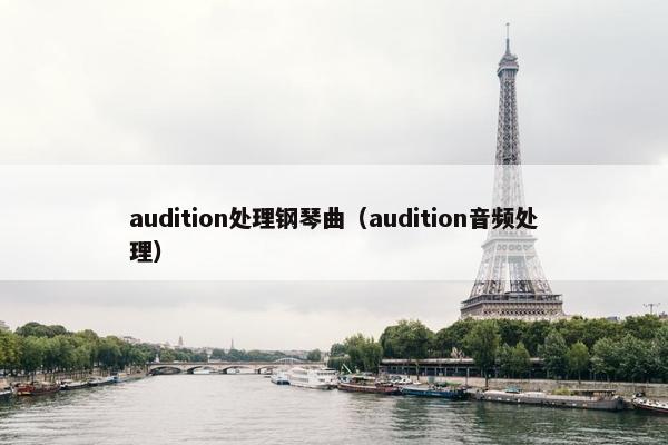 audition处理钢琴曲（audition音频处理）