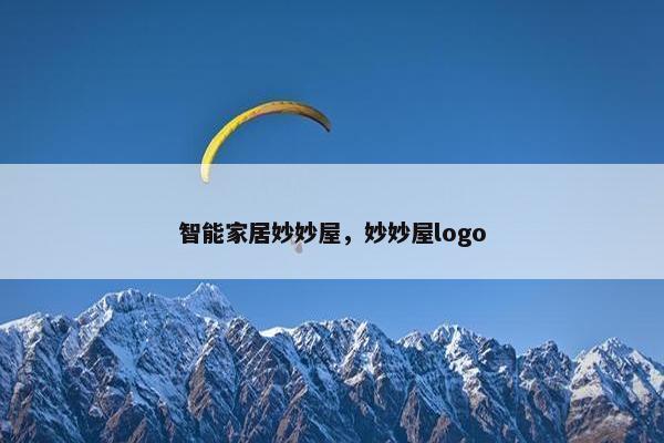 智能家居妙妙屋，妙妙屋logo
