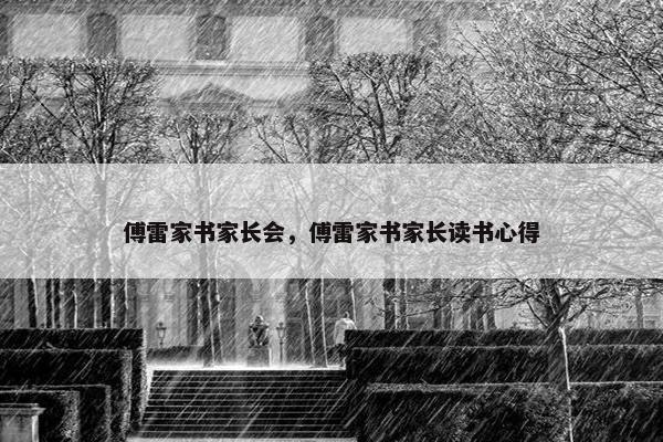 傅雷家书家长会，傅雷家书家长读书心得