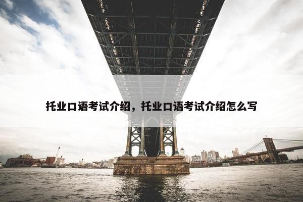 托业口语考试介绍，托业口语考试介绍怎么写