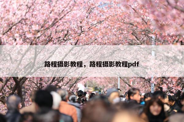 路程摄影教程，路程摄影教程pdf