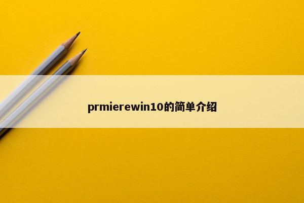 prmierewin10的简单介绍