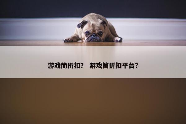 游戏筒折扣？ 游戏筒折扣平台？