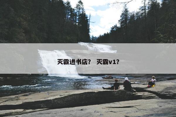 灭霸进书店？ 灭霸v1？