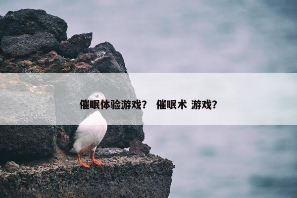 催眠体验游戏？ 催眠术 游戏？