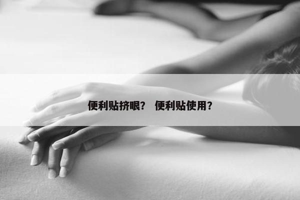 便利贴挤眼？ 便利贴使用？