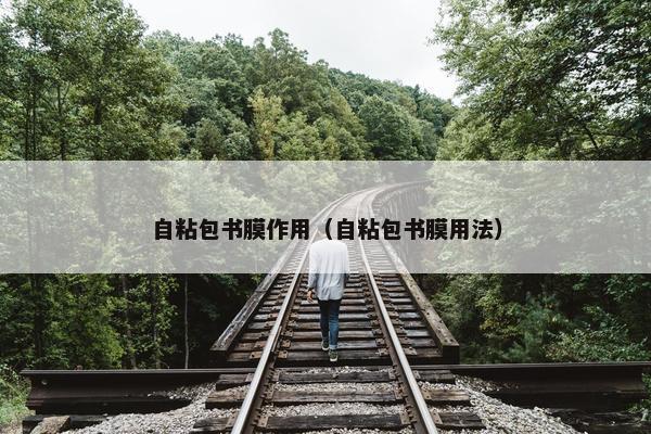 自粘包书膜作用（自粘包书膜用法）