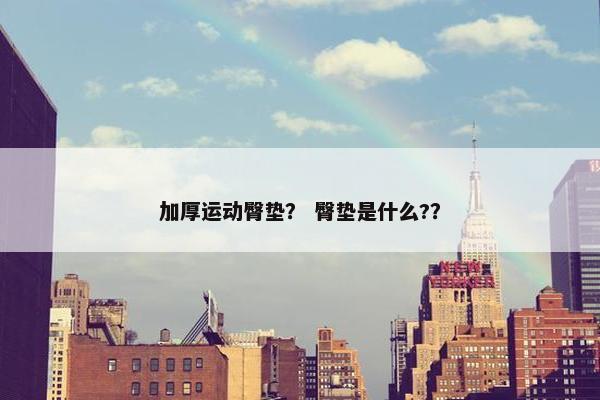 加厚运动臀垫？ 臀垫是什么?？