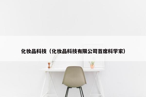 化妆品科技（化妆品科技有限公司首席科学家）