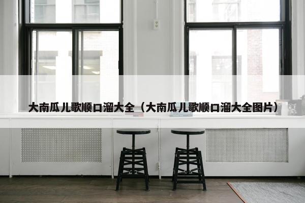 大南瓜儿歌顺口溜大全（大南瓜儿歌顺口溜大全图片）