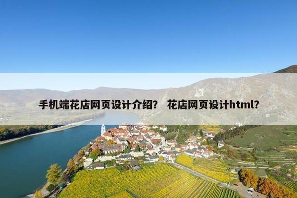 手机端花店网页设计介绍？ 花店网页设计html？