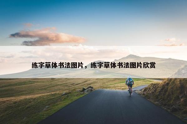 练字草体书法图片，练字草体书法图片欣赏