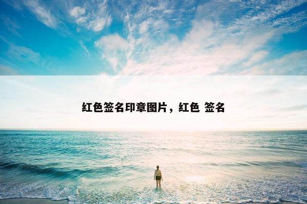 红色签名印章图片，红色 签名