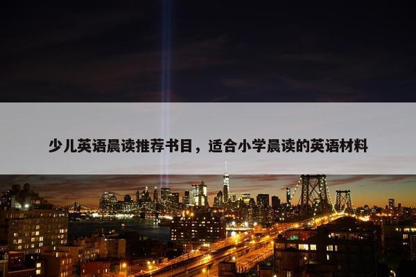 少儿英语晨读推荐书目，适合小学晨读的英语材料
