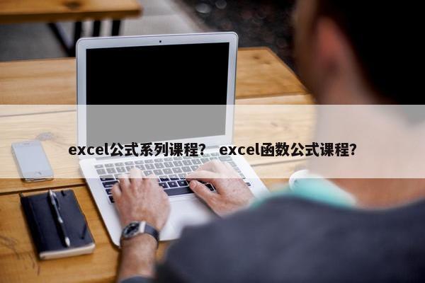 excel公式系列课程？ excel函数公式课程？