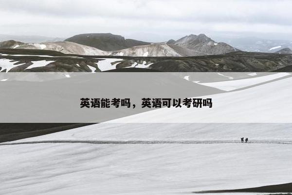 英语能考吗，英语可以考研吗