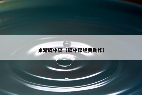 桌游碟中谍（碟中谍经典动作）