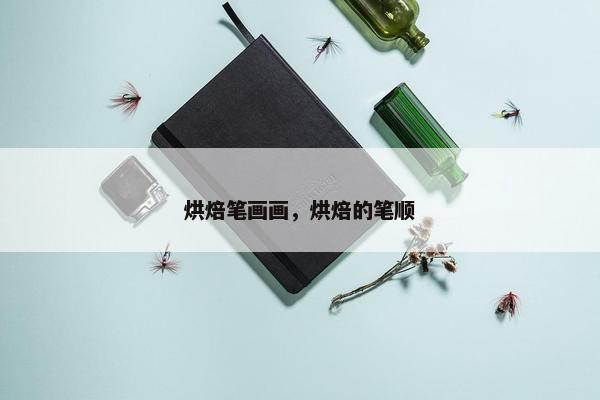 烘焙笔画画，烘焙的笔顺