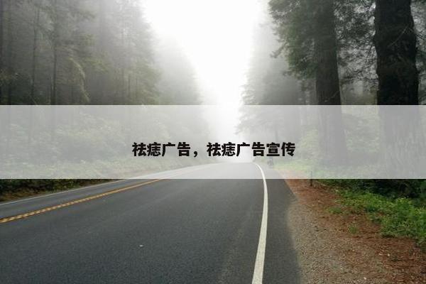 祛痣广告，祛痣广告宣传