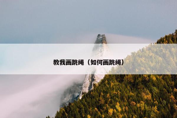 教我画跳绳（如何画跳绳）