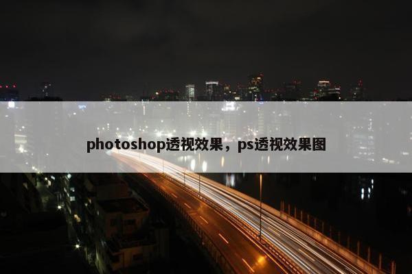 photoshop透视效果，ps透视效果图