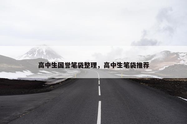 高中生国誉笔袋整理，高中生笔袋推荐