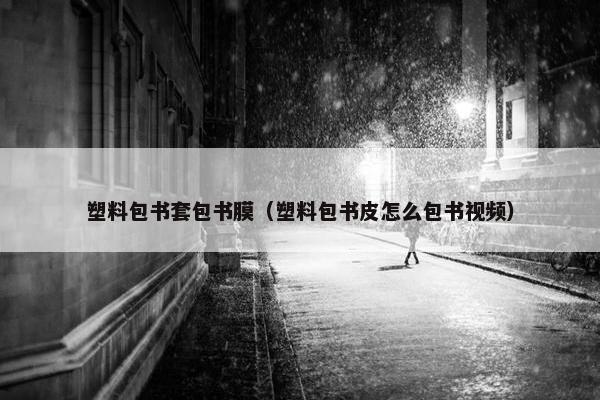 塑料包书套包书膜（塑料包书皮怎么包书视频）