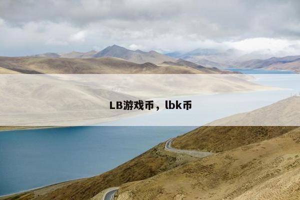 LB游戏币，lbk币