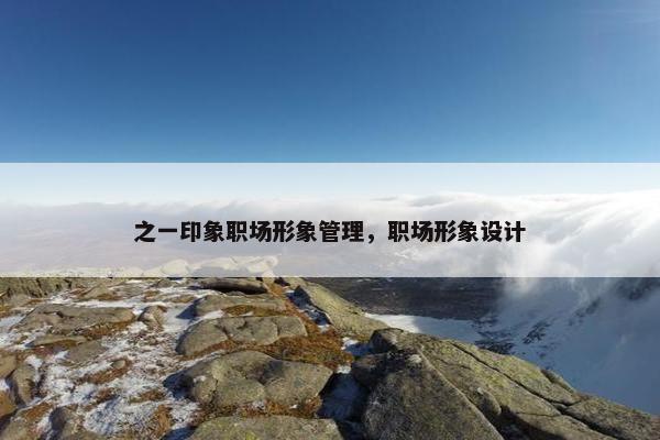 之一印象职场形象管理，职场形象设计