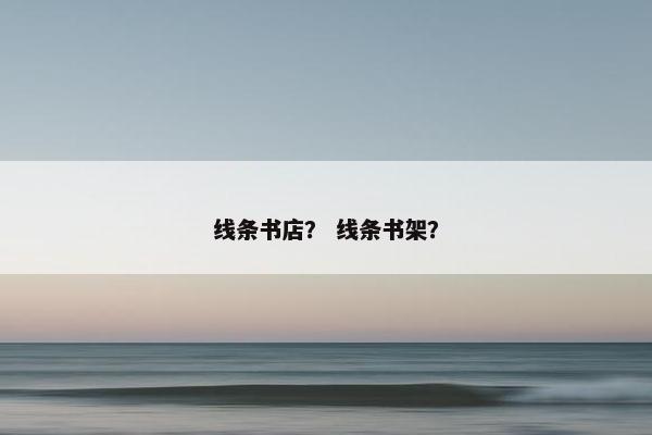 线条书店？ 线条书架？