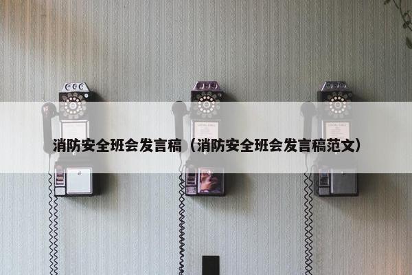 消防安全班会发言稿（消防安全班会发言稿范文）