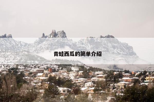 青蛙西瓜的简单介绍 青蛙西瓜的简单介绍