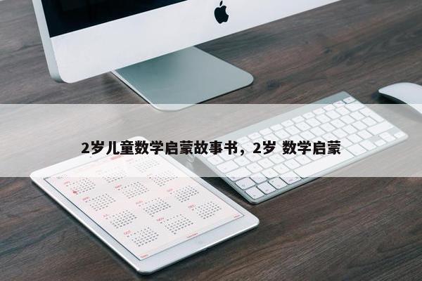 2岁儿童数学启蒙故事书，2岁 数学启蒙
