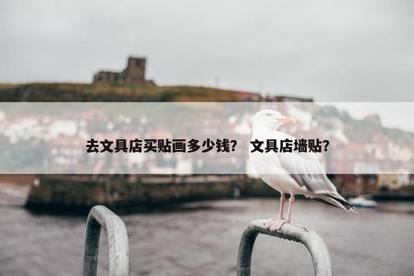 去文具店买贴画多少钱？ 文具店墙贴？