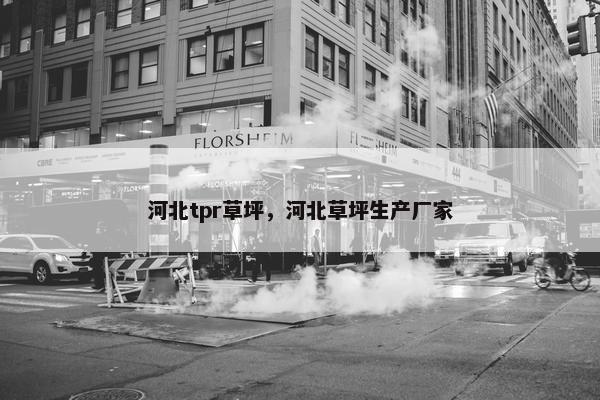 河北tpr草坪，河北草坪生产厂家