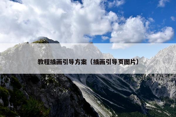 教程插画引导方案（插画引导页图片）