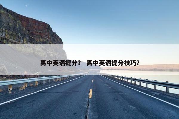 高中英语提分？ 高中英语提分技巧？