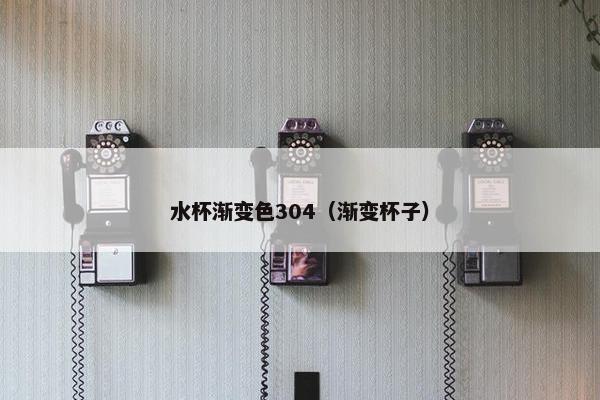 水杯渐变色304（渐变杯子）