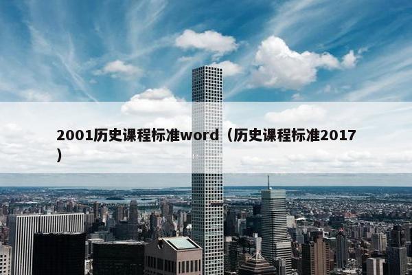 2001历史课程标准word（历史课程标准2017）