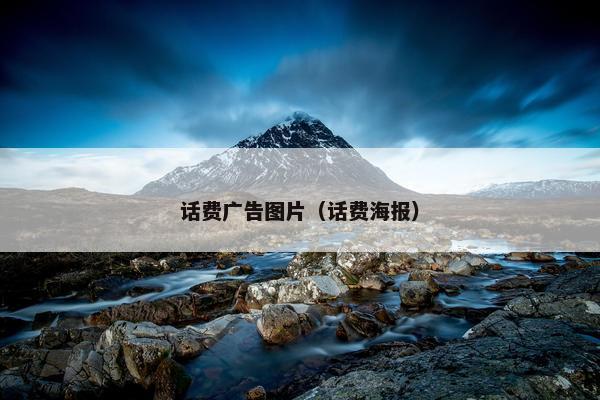 话费广告图片（话费海报）