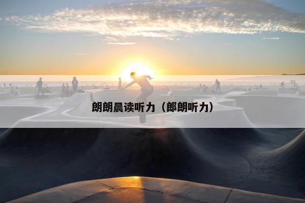 朗朗晨读听力（郎朗听力）
